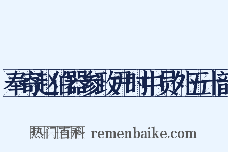 奉寄赵伯器参政尹时中员外五十韵是什么意思的图片